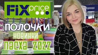 💚ФИКС ПРАЙС ПОЛОЧКИ🧡НОВИНКИ  FIX PRICE ПАСХА 2022/Еда, товары для дома и красоты