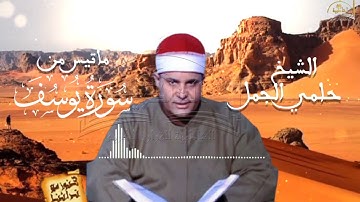 ماتيسر من سورة يوسف الشيخ حلمي الجمل