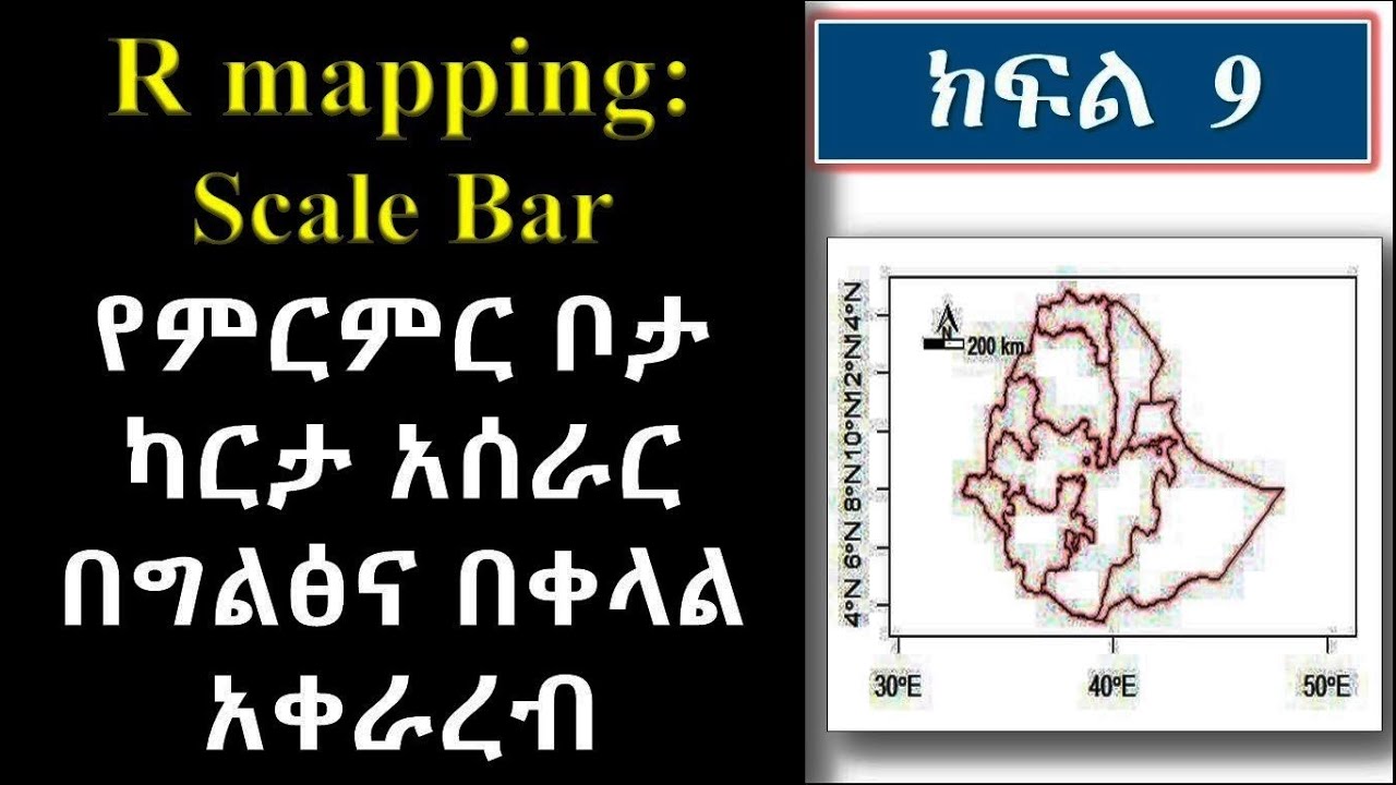 R mapping Add Scale Bar (part 9) የምርምር ቦታ ካርታ አሰራር በአማርኛ በግልፅና በቀላል