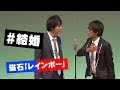 【磁石】漫才 結婚【レインボー】