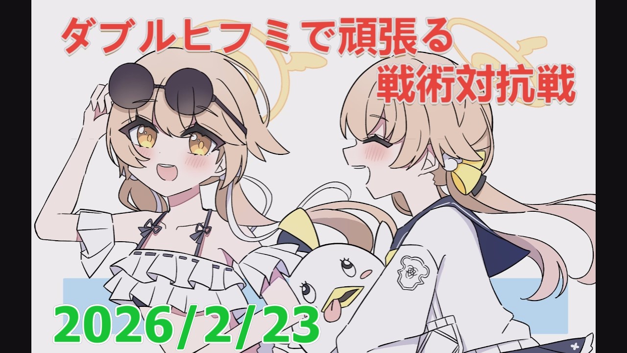 【ブルアカ】ダブルヒフミで頑張る！戦術対抗戦　20260223