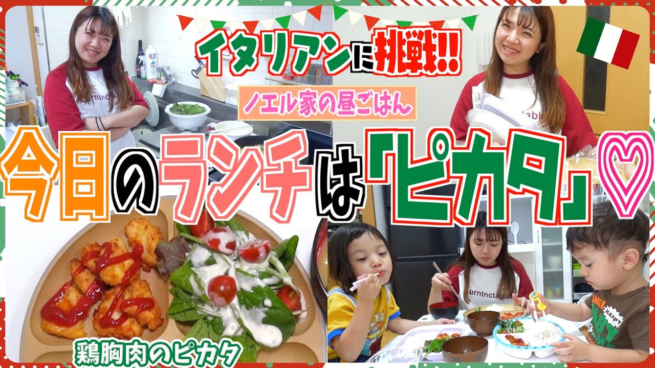 【ランチルーティン】イタリアン料理の「ピカタ」に挑戦！気になるお味は...？