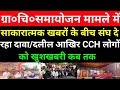 ग्रा०चि०समायोजन मामले में साकारात्मक खबरों के बीच संघ दे रहा दावा/दलील आखिरCCH लोगों को खुशखबरी कबतक