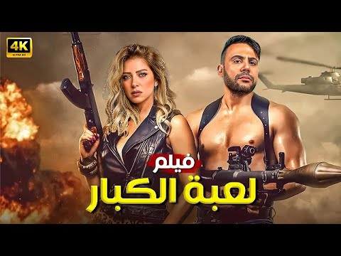 فيلم الأكشن لعبة الكبار كامل بطولة محمد امام و ريم مصطفى 
