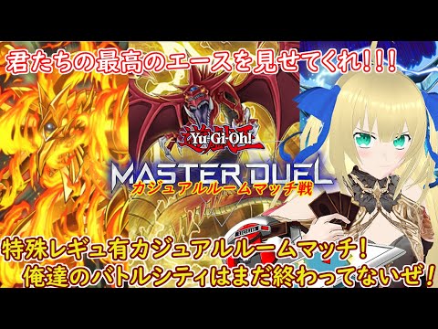 【遊戯王マスターデュエル】専用レギュ有カジュアルルーム戦！08環境結構楽しかった！次の新弾が来るまでつなげる面白いカードがほしいぜ！！！ #178【カジュアルマッチ】【優木ユノ】