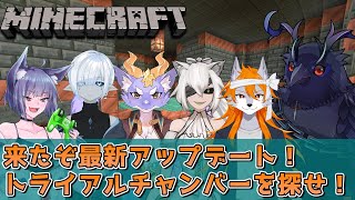 【#Minecraft】来たぞ最新アップデート！トライアルチャンバーを探せ！【#コラボ配信 】
