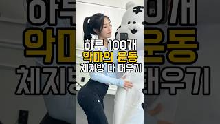체지방 다 태우는 악마의 운동 #버피 #살빼기 #체지방태우기 #버피테스트
