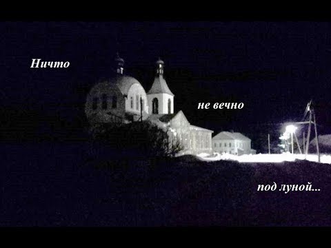 Ничто не вечно под луной...