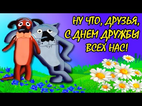 С Днем Дружбы! Позитивчик для моих друзей Прикольное поздравление с Днем Дружбы