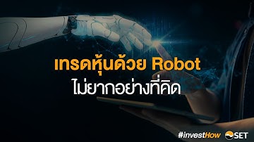 Algorithmic Trading EP.1 เทรดหุ้นด้วย Robot ไม่ยากอย่างที่คิด