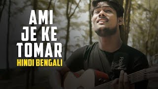 Ami Je Ke Tomar : Hindi Bengali Mix | R Joy & Hiran | Dil Se Lagane Wali chords