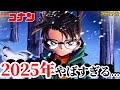 【次回予告】来年の映画がやばすぎる...❗️〈2025年〉 #コナン映画 #怪盗キッド #服部平次 #2025 #100万ドルの五稜星 #キッドの真実 #ネタバレ注意 #コナン灰原 #conan