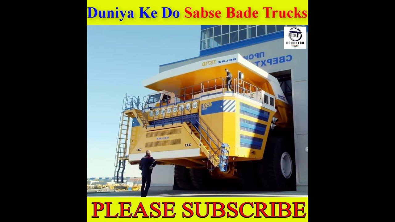 duniya-ke-sabse-bade-trucks-world-s-biggest-trucks-boomtech-hindi