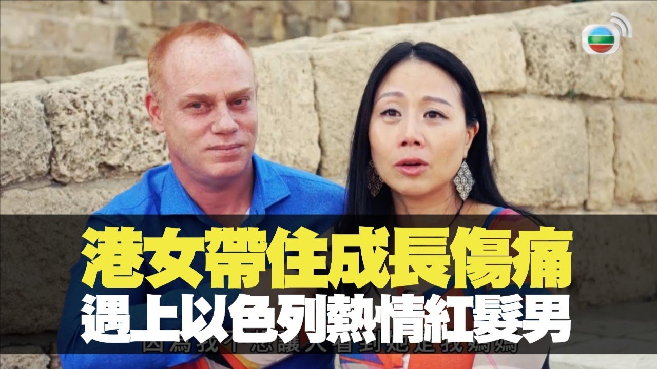 港女帶住成長傷痛遇上以色列熱情紅髮男丨嫁到這世界邊端第二季陳貝兒 Youtube