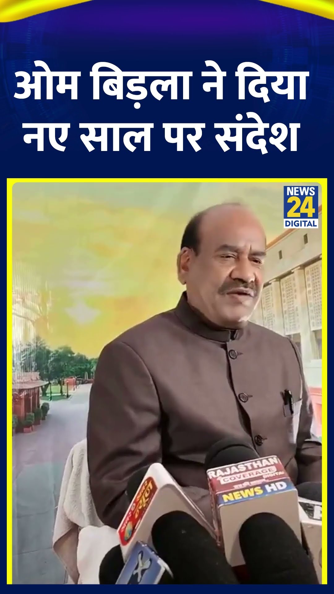Lok Sabha Speaker Om Birla ने देशवासियों नए साल पर शुभकामनाएं दी, देखिए वीडियो