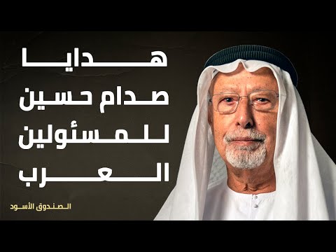 هدايا صدام حسين للمسئولين العرب 