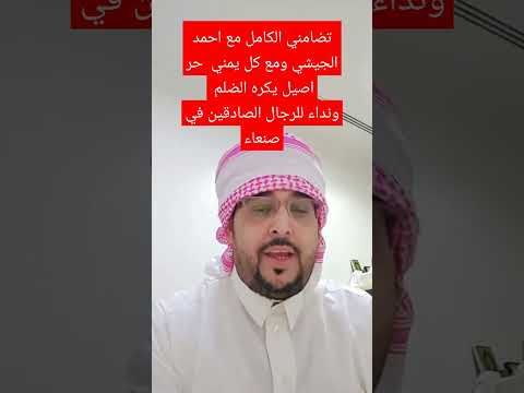 تضامني الكامل مع احمد الجيشي ومع كل يمني حر اصيل يكره الضلم ونداء للرجال الصادقين في صنعاء اليمن