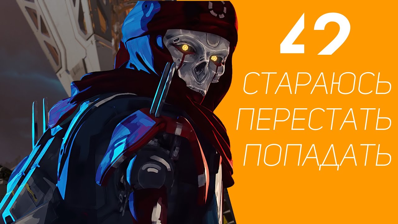42 - Пытаюсь остановиться | Apex Legends
