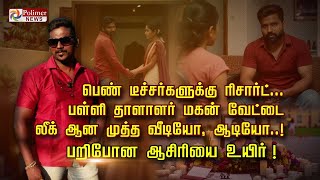 Resort For Female Teachers..school Principals Son Hunts For Leaked Kissing Video Missing Teache...