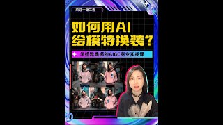 如何用AI给模特换装？保姆级教程来了！#ai模特换装 #ai模特 #ai换装 #aigc  #midjourney  #midjourneyart  #ai绘画  #ai电商 #ai摄影