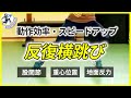 【方向転換が速くなる】反復横跳びトレーニングで横方向へのスピード強化/股関節・重心位置・地面反力/