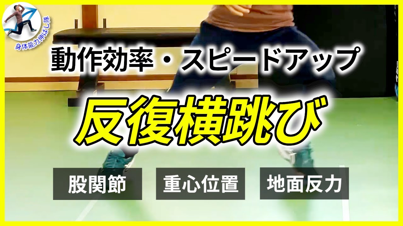 【方向転換が速くなる】反復横跳びトレーニングで横方向へのスピード強化/股関節・重心位置・地面反力/