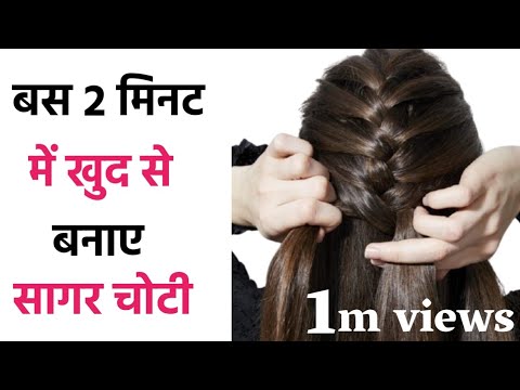 sagar choti kaise banate hain | sagar choti banane ka tarika | sagar choti  hairstyle in hindi - YouTube