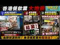 沙田帝逸酒店餐飲大地震自助餐、中菜、宴會、送餐服務全執! 再有酒樓齊執，荃灣煌宴、土瓜灣青葉海鮮酒家!啟德零售館舖兩年執3間，老手餐飲大哥都玩唔掂!