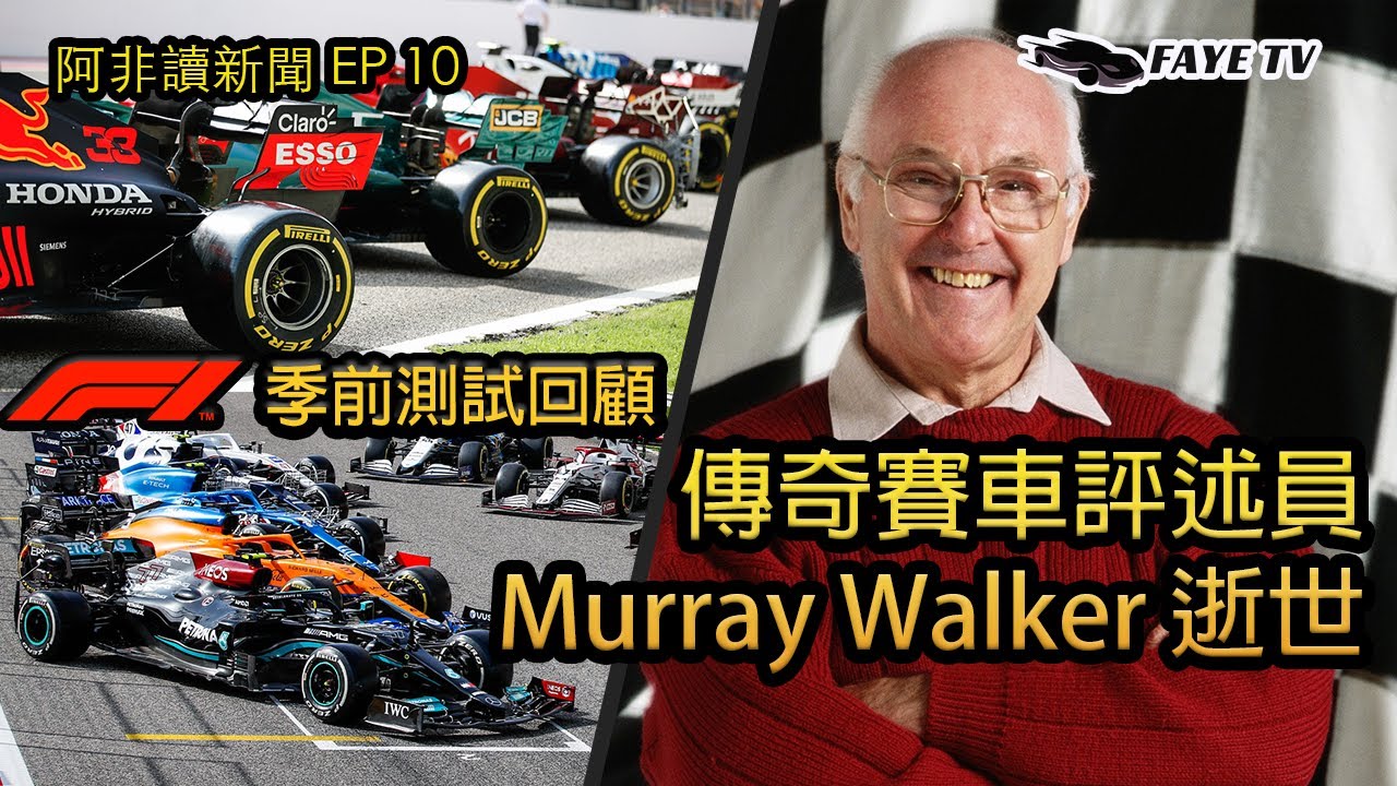 【阿非讀新聞 EP10】傳奇F1評述員離世｜F1 3日測試後形勢如何？｜MotoGP今年Ducati帶出？（廣東話／中文字幕）