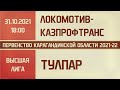 Высшая лига. 1-й тур. Локомотив-КАЗПРОФТРАНС - Тулпар (31.10.2021)