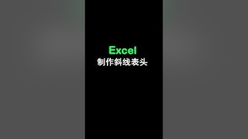 Excel tutorial Excel教程：制作斜线表头搬砖必备技能，建议收藏！Excel教學excel函數excel技巧Excel演示教学. #Shorts