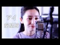 【cover】『アイ』秦基博 /小林咲稀 Saki Kobayashi