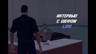 ОТ НОВИЧКА ДО ЛИДЕРА LSPD! ИНТЕРВЬЮ С ЛИДЕРОМ LSPD (GTA SAMP) / Revent RP