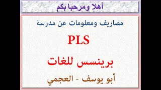 مصاريف ومعلومات عن مدرسة PLS (برينسس لغات) (ابو يوسف-العجمي) 2023-2024 Princess Language School Fees