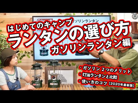 【2020年版はじめてのキャンプ(13)】ランタンの選び方、ガソリンランタン編【ペトロマックスなど灯油ランタンとの違いや基本メンテ】