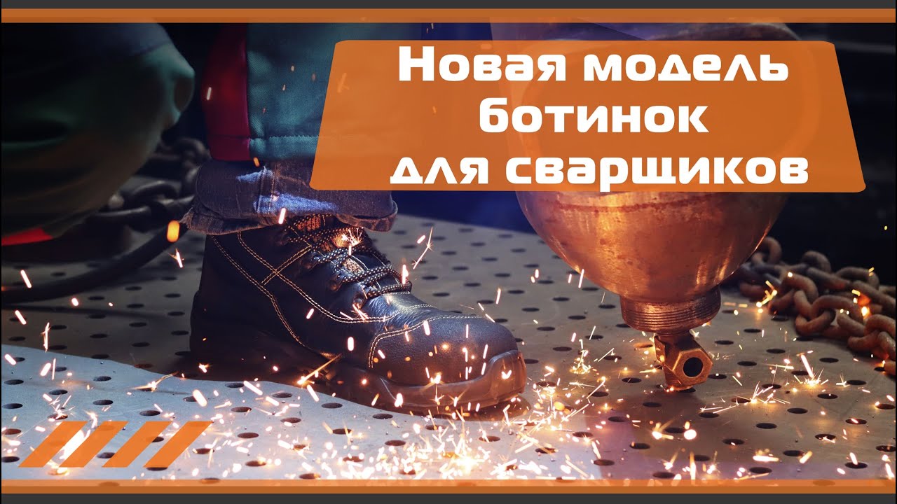 Новая модель ботинок для сварщиков. - YouTube