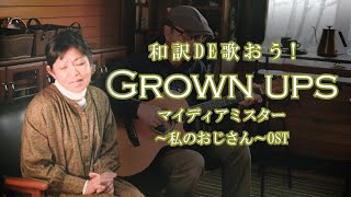 和訳で歌おう!Grown ups 어른(나의 아저씨 OST) マイ・ディア