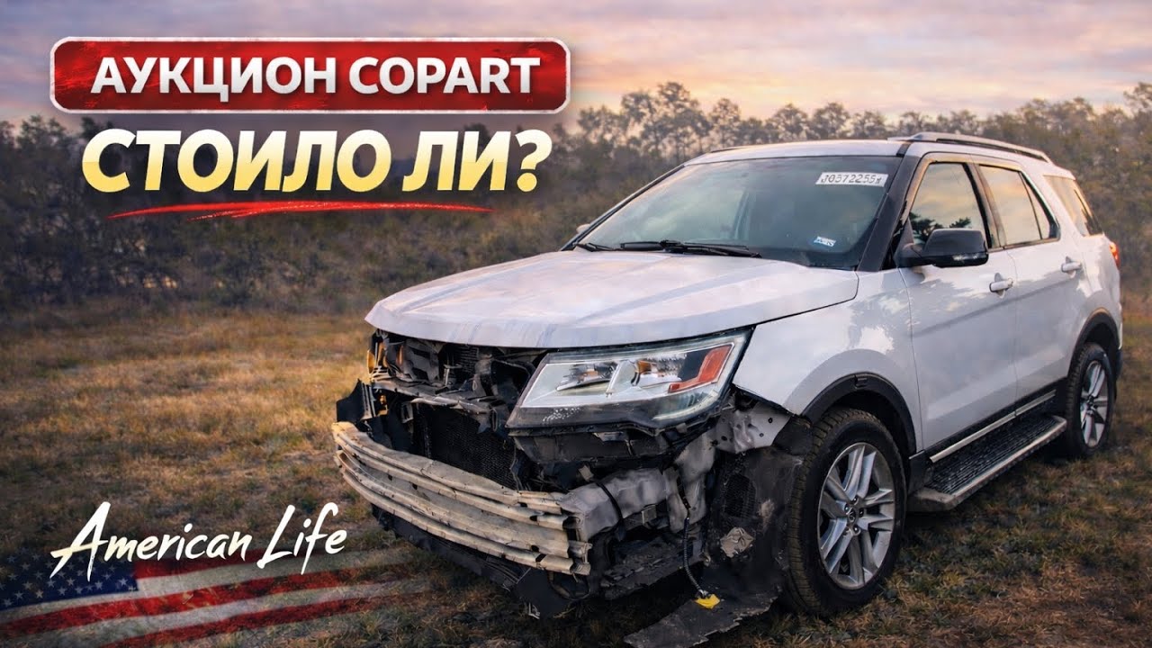 Аукцион Copart в США — стоило ли покупать битую машину?