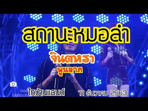  เพลงลูกทุ่ง จินตหรา พูนลาภ