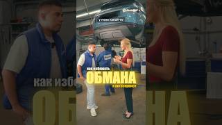 Попала на развод в автосервисе! Как его избежать?