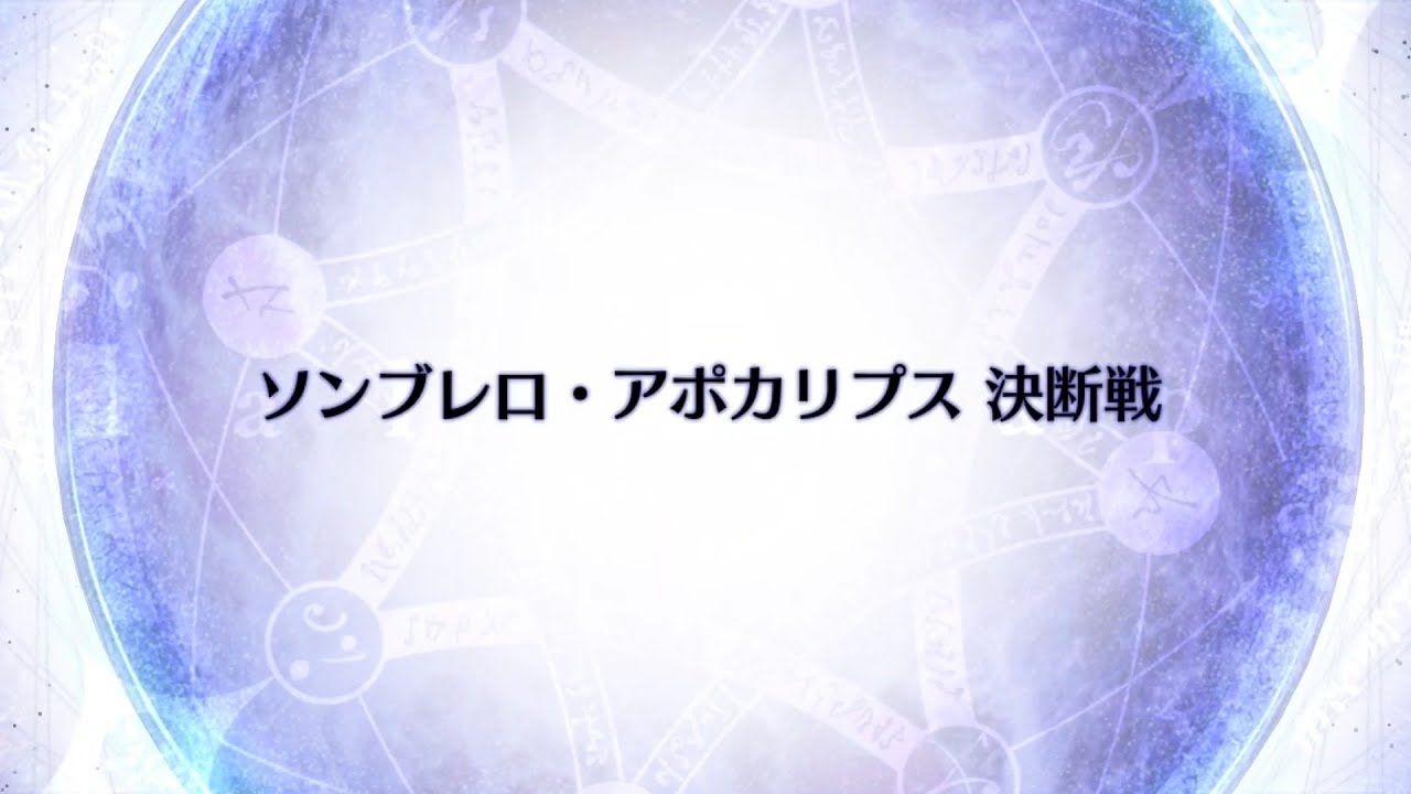 【FGO】終章やる！0.ソンブレロ・アポカリプス決断戦～第6節「終天の流星雨」6-5　