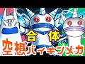 こおりおに × スーパーあなほりだだんだん（ 空想バイキンメカ 168 ）【アニメ/アンパンマンランド】（ anime / anpanman land ）