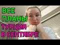 ТУРЦИЯ ОТДЫХ НА СЕНТЯБРЬ. ТУРЦИЯСЕЙЧАС. СИДЕ ОТДЫХ МОРЕ ЖАРА. ВЕЩЬ ДЛЯ ДОМА. ЗАКУПКА. ЯГОДА. УТЮГ.