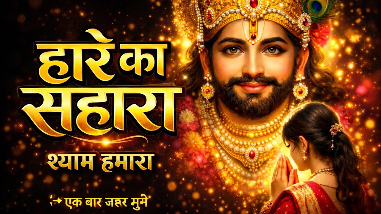 😭 जब सबने साथ छोड़ा तब श्याम ने संभाला | Heart Touching Shyam Bhajan 2026