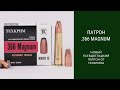 Патрон 366 Magnuum от ТехКрим