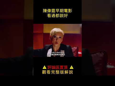 【小笼包】陳偉霆早期電影，看過都說好#shorts