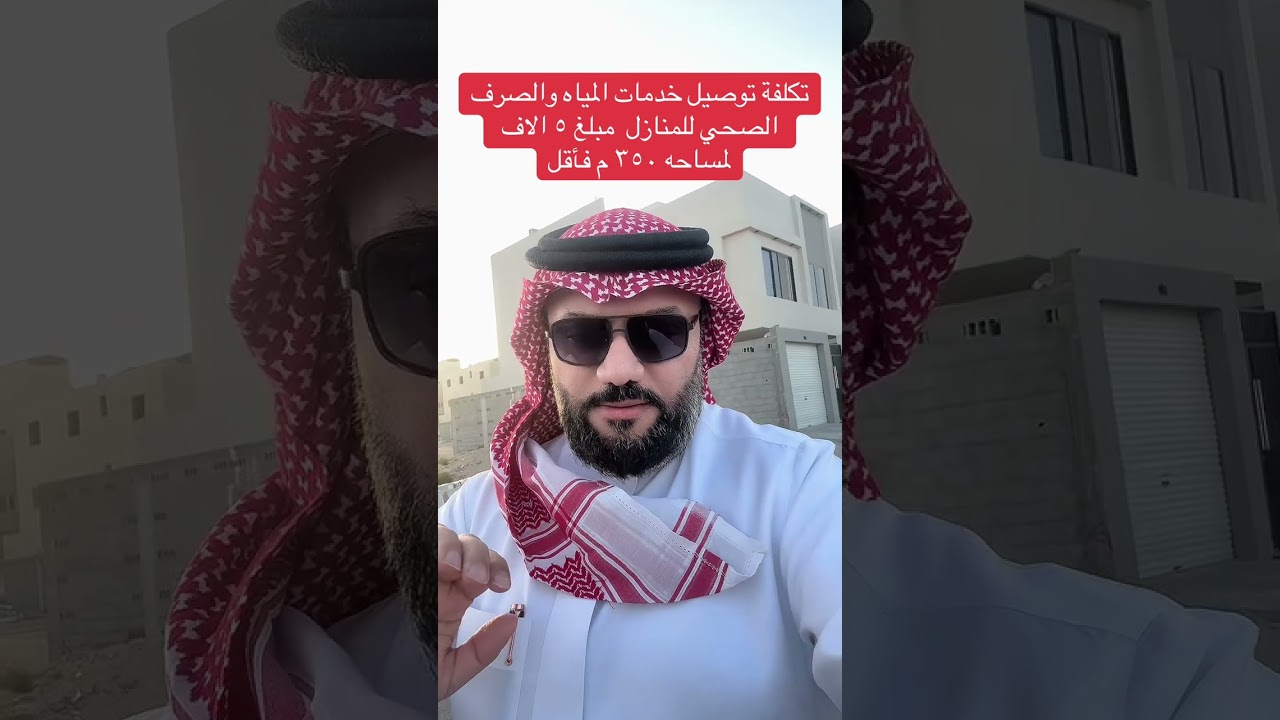 تكلفة توصيل خدمات الماء والصرف الصحي للمنازل