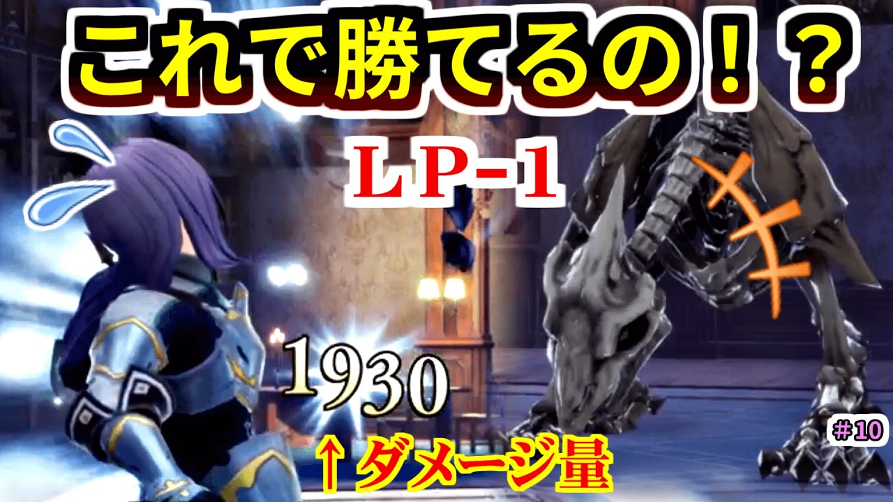 ステータスリセットで絶望!? ステリセ挑戦ベリーハード｜HP/BP/術技全消去スタートで勝てるのか？【ロマサガ2R #10】