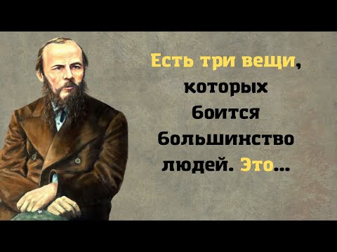 Фёдор Михайлович Достоевский. Золотые цитаты классика мировой литературы.