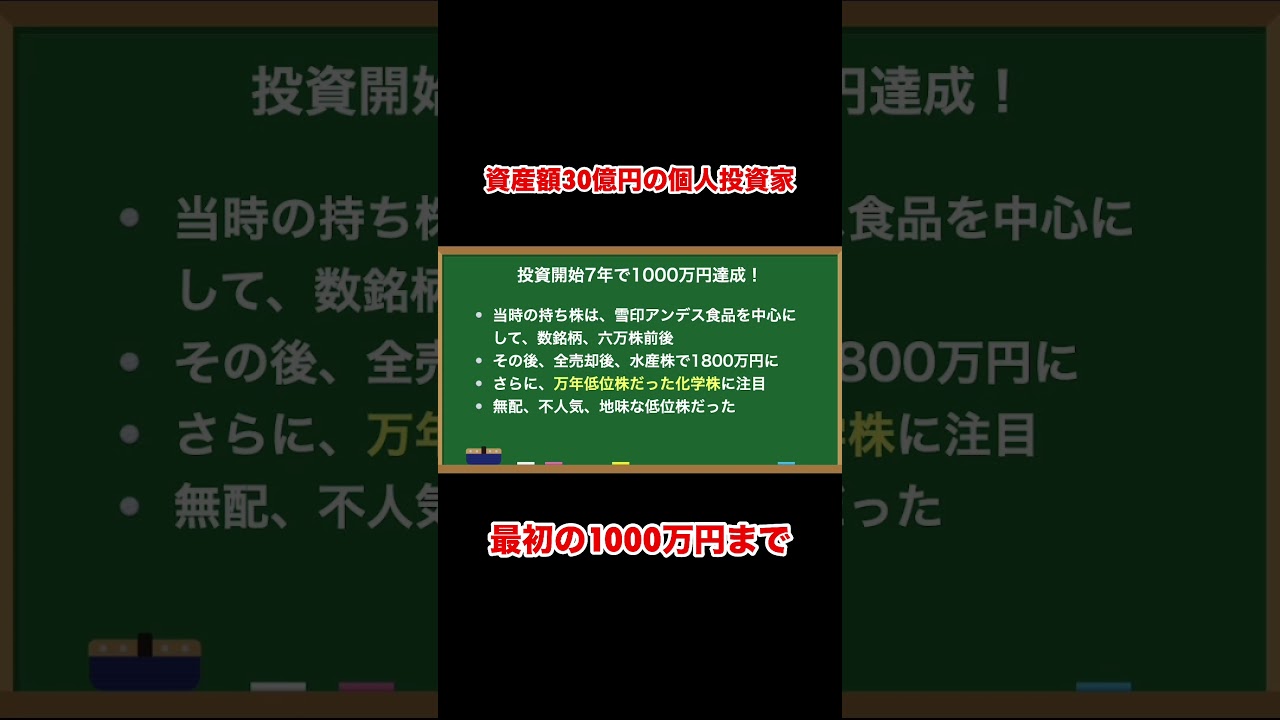 株で30億円稼いだ個人投資家の最初の1000万円 #shorts